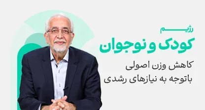 رژیم کودک و نوجوان