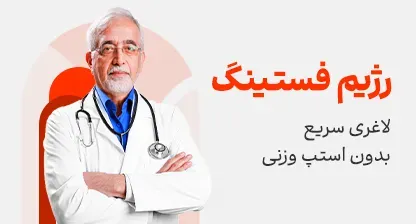 رژیم فستینگ